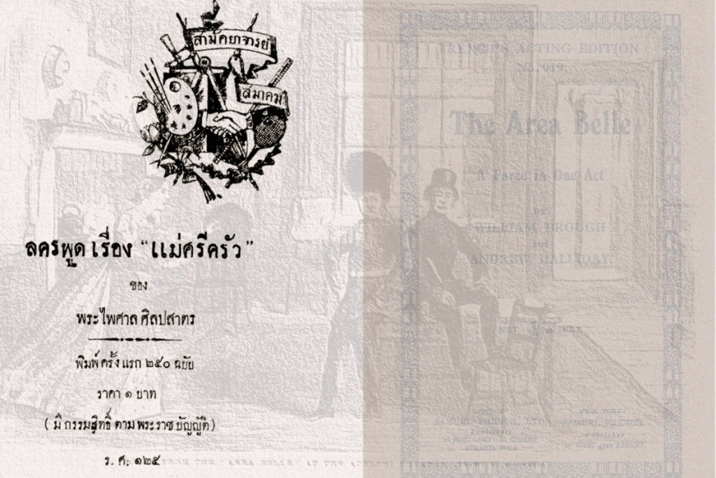 ปกละครพูดเรื่องแม่ศรีครัวและ Area Belle