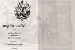 ปกละครพูดเรื่องแม่ศรีครัวและ Area Belle