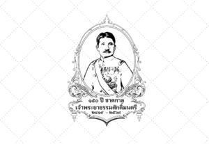 ตราสัฐลักษณ์ครบรอบ 150 ปี ชาตกาล เจ้าพระยาะรรมศักดิ์มนตรี
