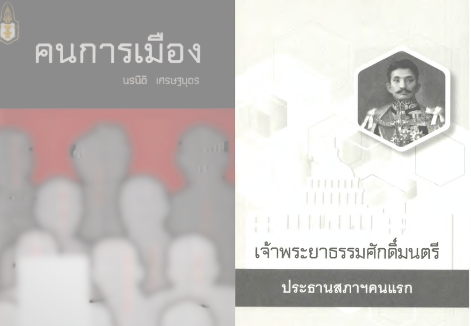 คนการเมือง