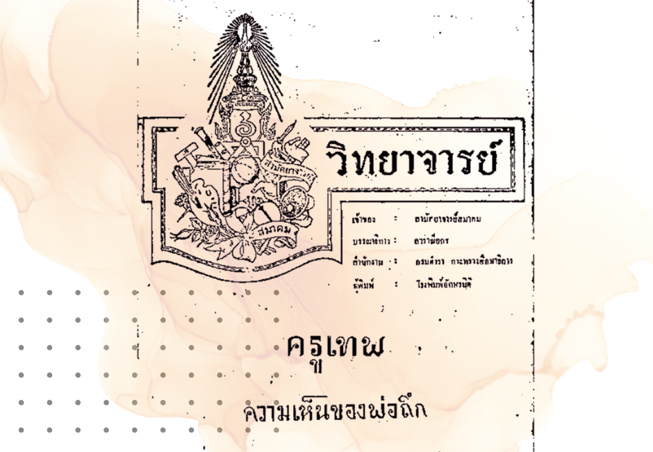 ปกหนังสือวิทยาจารย์ ฉบับความเห็นของพ่อถึก