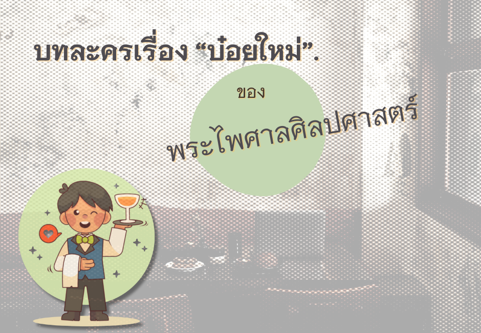 ภาพเก้าอี้นั่งในร้านอาหาร และการ์ตูนบ๋อยใหม่