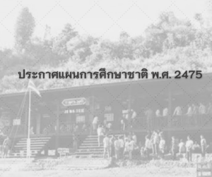 โรงเรียนประชาบาลในอดีต