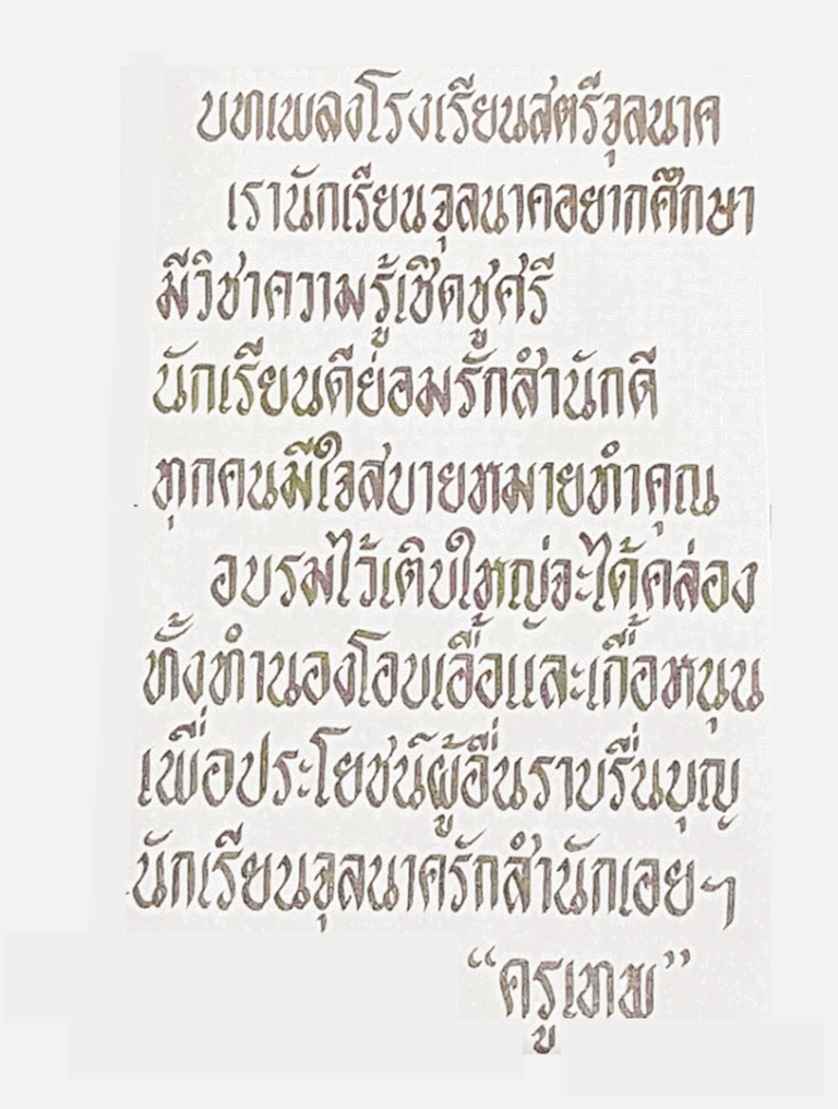 เพลงโรงเรียน