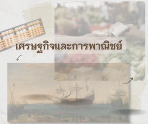เรือสำเภา ลูกคิด มือถือเงิน