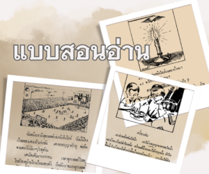 ตัวอย่างจากหนังสือแบบสอนอ่านเล่มต่างๆ