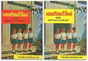 ปกหนังสือแบบเรียนเร็วใหม่ของโรงเรียนสตรีจุลนาค