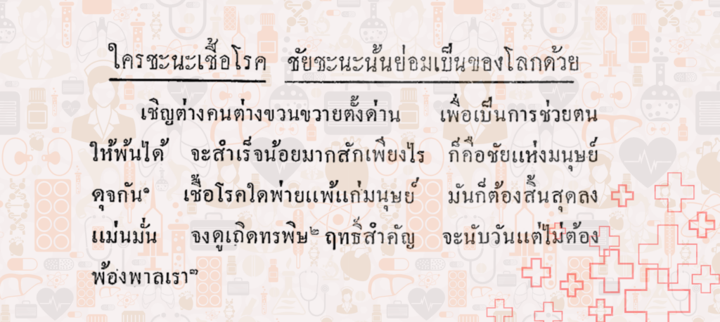 บทกลอนเกี่ยวกับเชื้อโรค