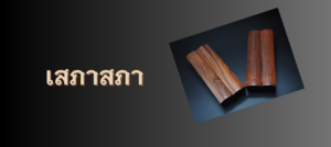 กรับและตัวอักษรไทย