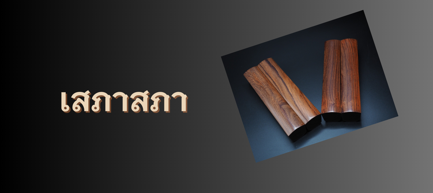 กรับและตัวอักษรไทย