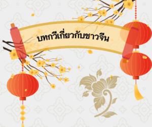 บทกวีเกี่ยวกับชาวจีน