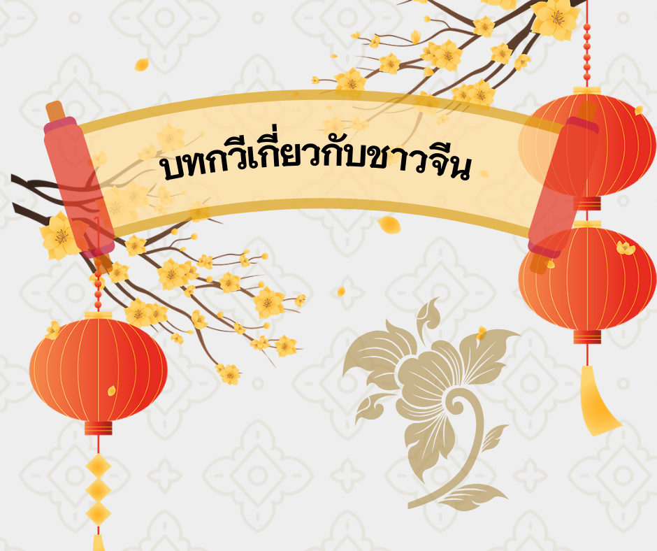 บทกวีเกี่ยวกับชาวจีน