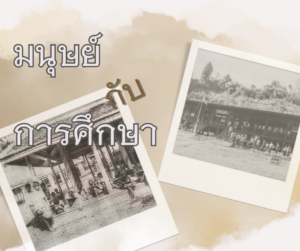 อักษร "มนุษย์กับการศึกษา" บนฉากหลังภาพโรงเรียนสมัยโบราณ