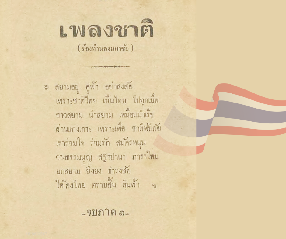 เพลงชาติทำนองมหาชัย