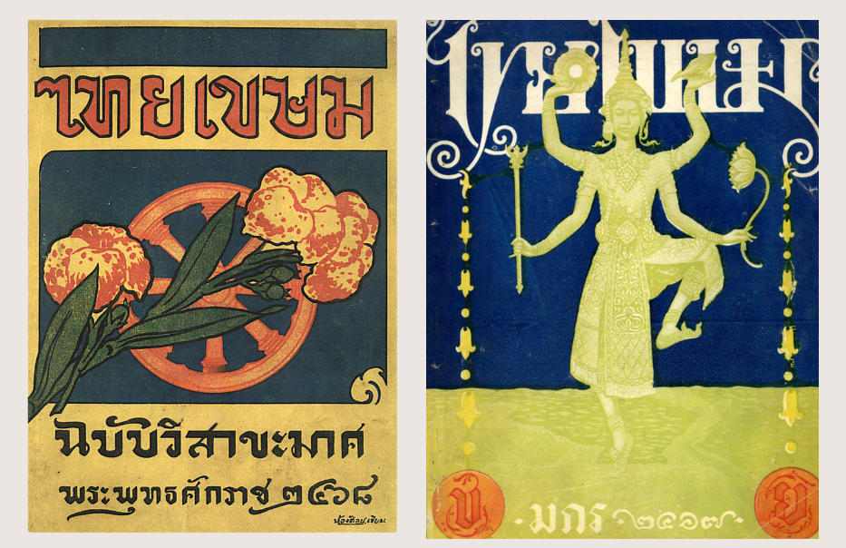 ปกวารสารไทยเขษม 2 เล่ม