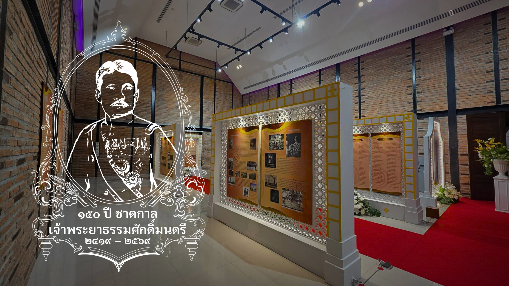 นิทรรศการ 150 ปี ชาตกาล อุดรธานี