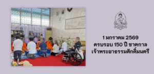 งานทำบุญครบรอบ 150 ปี ชาตกาลเจ้าพระยาธรรมศักดิ์มนตรี