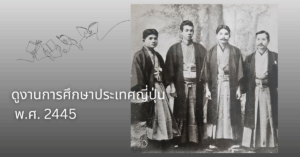 ข้าราชการที่ไปดูงานการศึกษาประเทศญี่ปุ่น พ.ศ. 2445