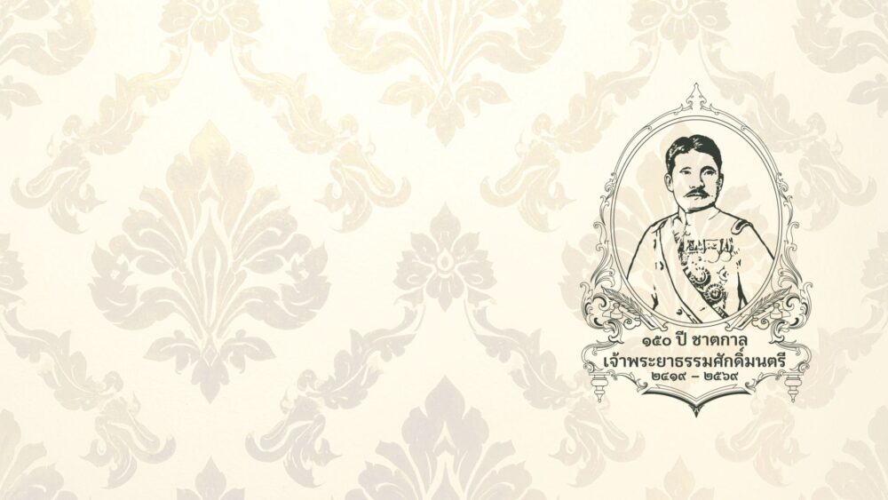 สนั่นคิด เรื่องเล่าผ่านยุคสมัย จากสยามสู่ไทย 1 e1771563672978