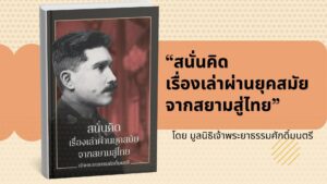 thumbnail สนั่นคิด