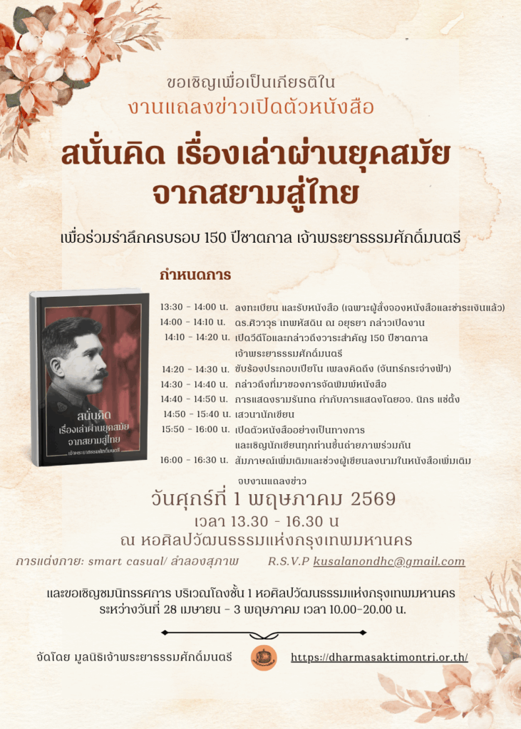 บัตรเชิญงานเปิดตัวหนังสือ "สนั่นคิด เรื่องเล่าผ่านยุคสมัย จากสยามสู่ไทย"