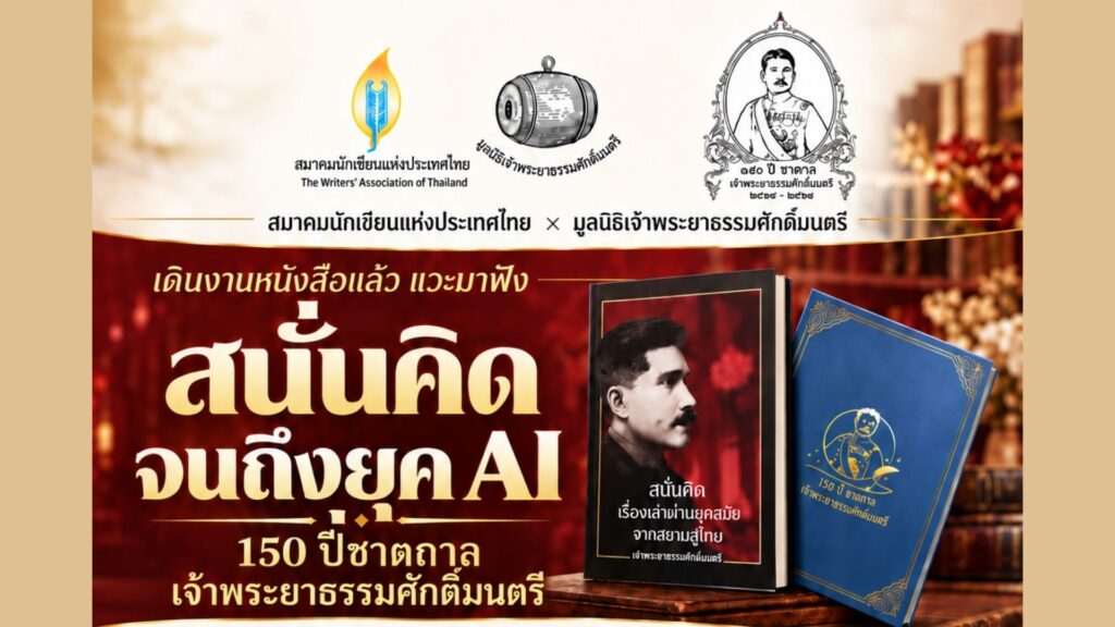 งานเสวนา สนั่นคิด... จนถึงยุค AI