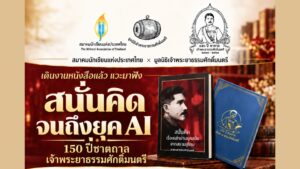 งานเสวนา สนั่นคิด... จนถึงยุค AI