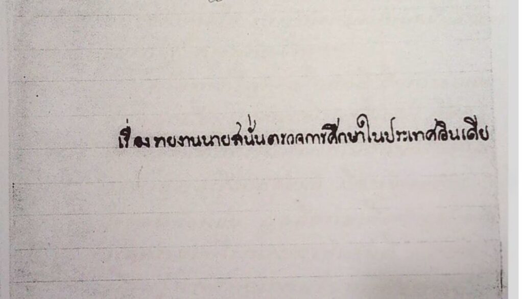 ปกรายงานการศึกษาประเทศอินเดีย